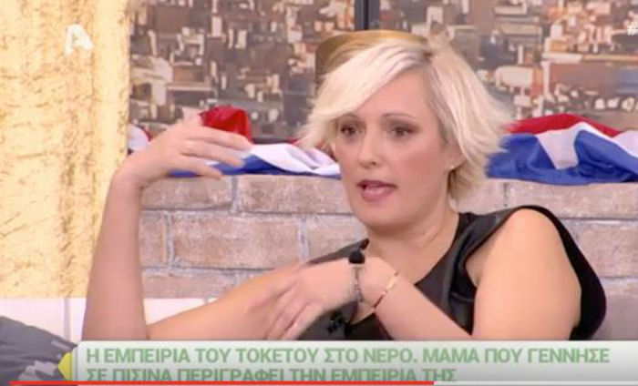 γέννησε στο νερό