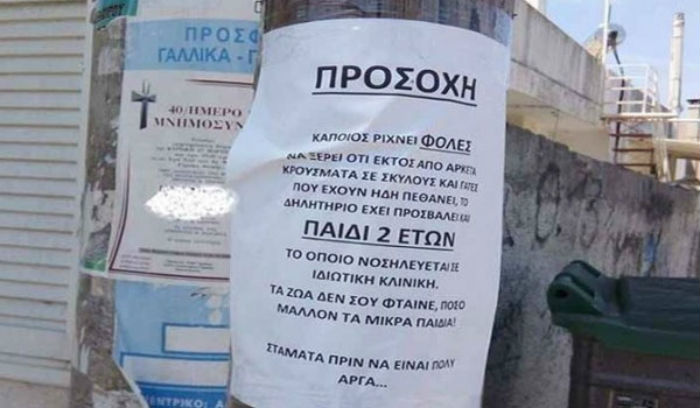 Δηλητηριάστηκε παιδί 2 ετών από φόλες