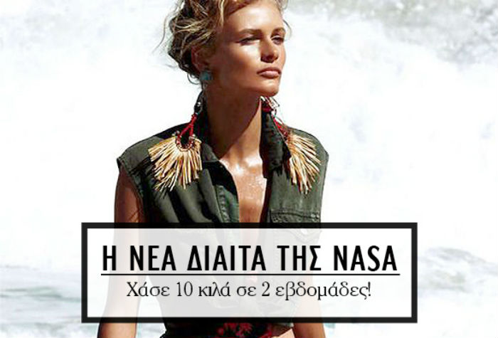 δίαιτα της NASA