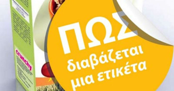 διατροφικές ετικέτες των προϊόντων