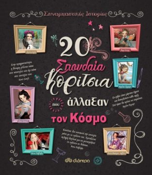 Book Cover: 20 σπουδαία κορίτσια που άλλαξαν τον κόσμο