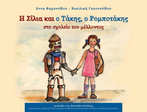 Book Cover: Η Σίλια και ο Τάκης ο ρομποτάκης στο σχολείο του μέλλοντος