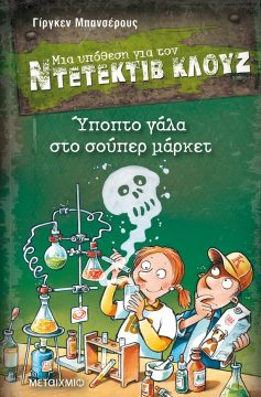 Book Cover: Ύποπτο γάλα στο σούπερ μάρκετ