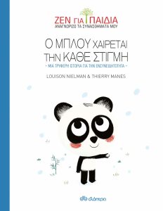 Book Cover: Ο Μπλου χαίρεται την κάθε στιγμή