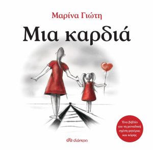 Book Cover: Μια καρδιά