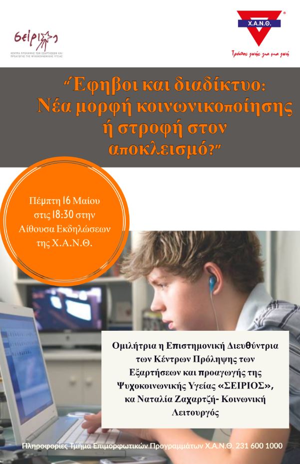 Ομιλία «Έφηβοι και διαδίκτυο: Νέα μορφή κοινωνικοποίησης ή στροφή στον αποκλεισμό;»