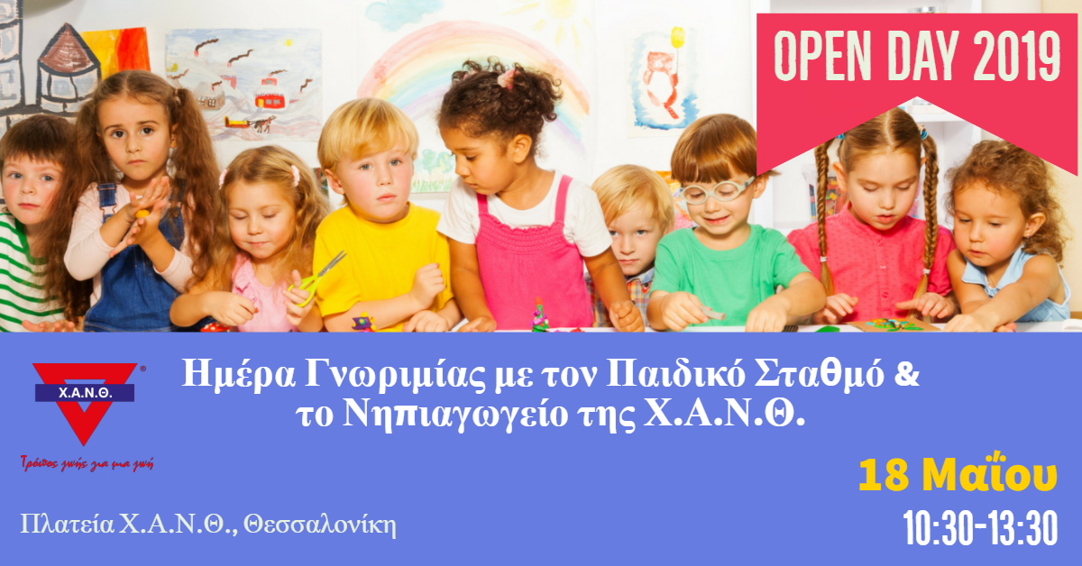 Open Day Παιδικού Σταθμού & Νηπιαγωγείου Χ.Α.Ν.Θ.