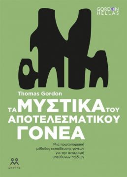 Book Cover: Τα μυστικά του αποτελεσματικού γονέα